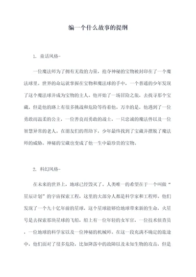 编一个什么故事的提纲