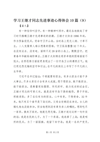 学习王继才同志先进事迹心得体会10篇（9）.docx