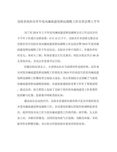克枯乡组织召开年党风廉政建设和反腐败工作宣讲会暨上半年