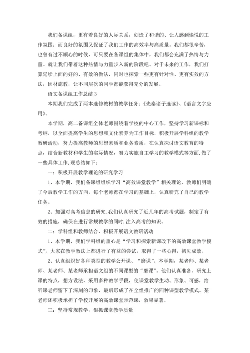 语文备课组工作总结15篇.docx