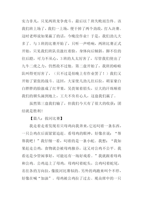 拔河比赛作文300字.docx