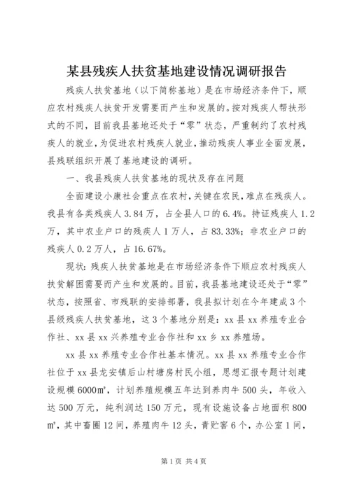 某县残疾人扶贫基地建设情况调研报告.docx