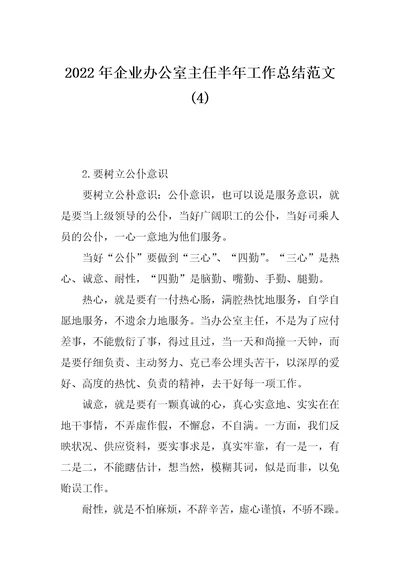 2022年企业办公室主任半年工作总结范文(4)