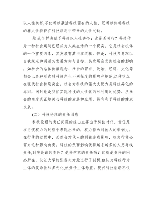 科技伦理分析综述论文,菁选2篇（完整文档）.docx