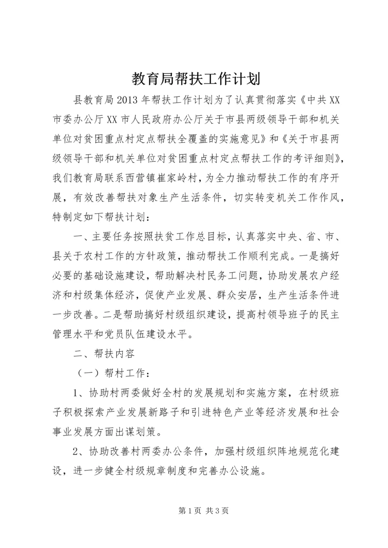 教育局帮扶工作计划.docx