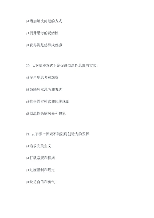 考察创造力的选择题