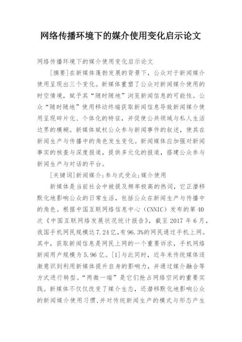 网络传播环境下的媒介使用变化启示论文.docx