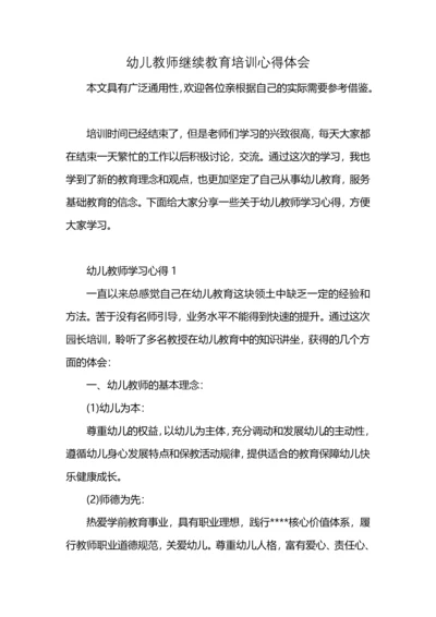 幼儿教师继续教育培训心得体会.docx