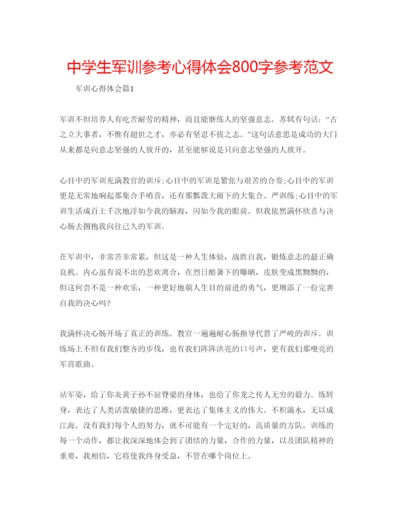 精编中学生军训参考心得体会800字参考范文.docx