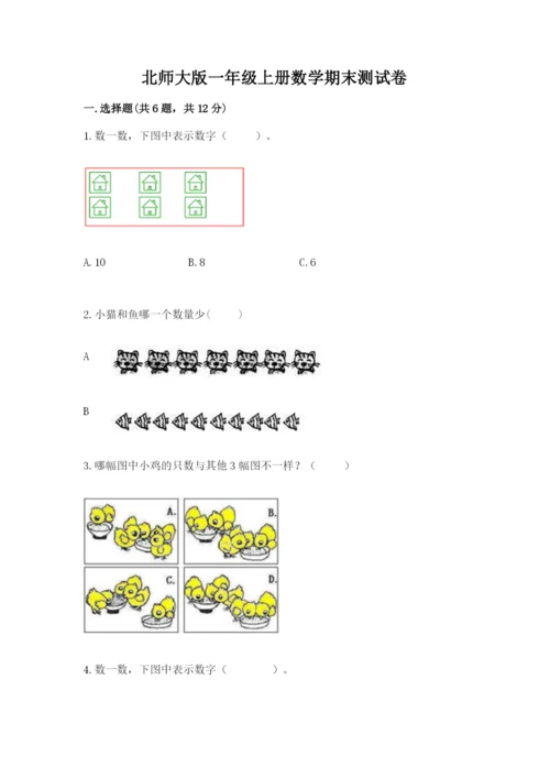 北师大版一年级上册数学期末测试卷【考点提分】.docx