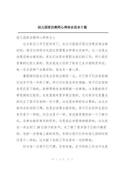 幼儿园家访教师心得体会范本十篇.docx