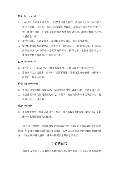 学校品牌形象公关策划.docx