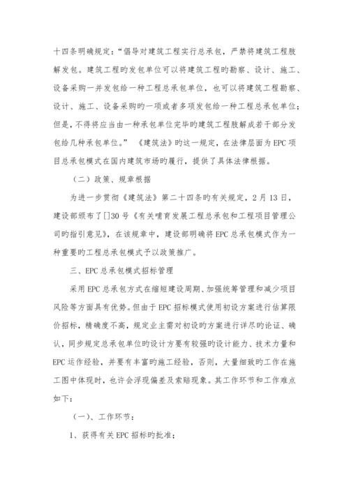 建设关键工程EPC总承包模式的实施标准细则.docx