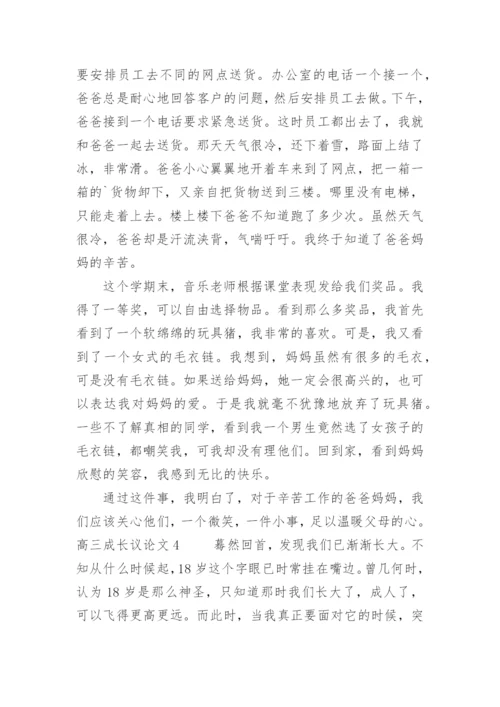 高三成长议论文.docx