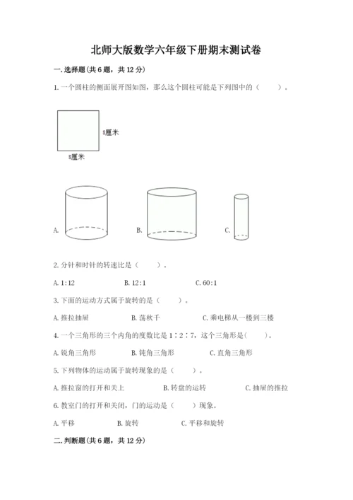 北师大版数学六年级下册期末测试卷精品（夺分金卷）.docx