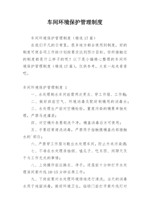 车间环境保护管理制度.docx