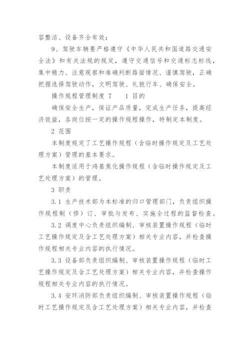 操作规程管理制度.docx
