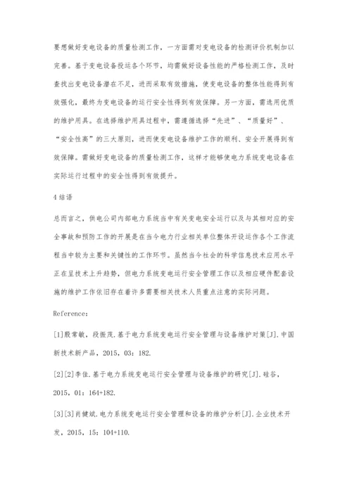 电力系统变电运行安全管理与设备维护研究许一帆.docx