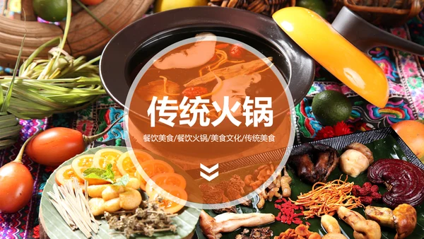 中国风火锅餐饮美食ppt动态模板