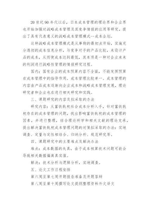 浅谈企业成本管理论文开题报告参考.docx
