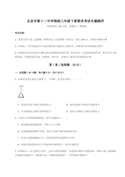 强化训练北京市第十二中学物理八年级下册期末考试专题测评A卷（附答案详解）.docx