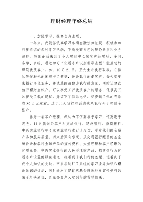 理财经理年终总结.docx