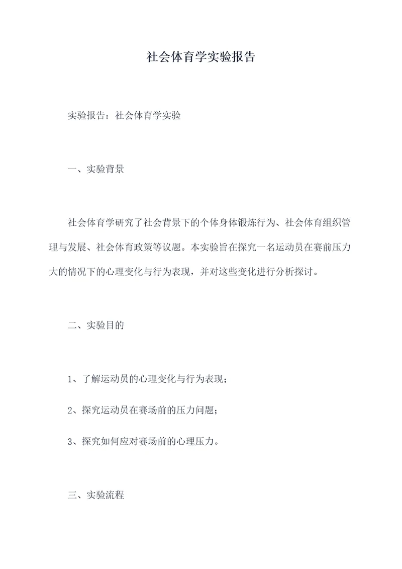 社会体育学实验报告