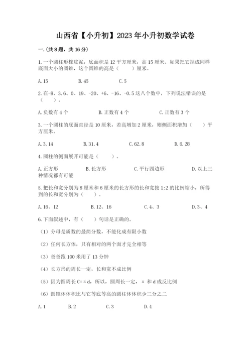 山西省【小升初】2023年小升初数学试卷精品（考试直接用）.docx