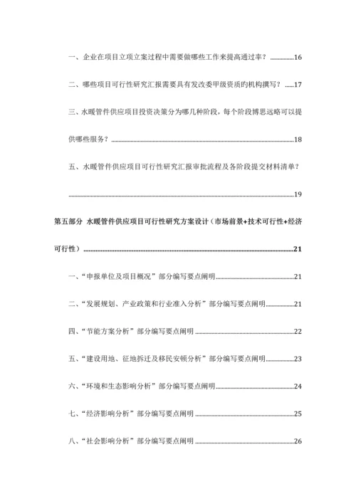 水暖管件供应项目可行性研究报告发改立项备案最新案例范文详细编制方案.docx