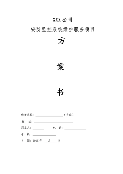 xx公司视频监控维护专题方案.docx