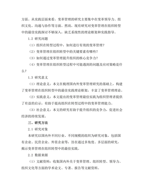 变革管理在组织转型中的最佳实践