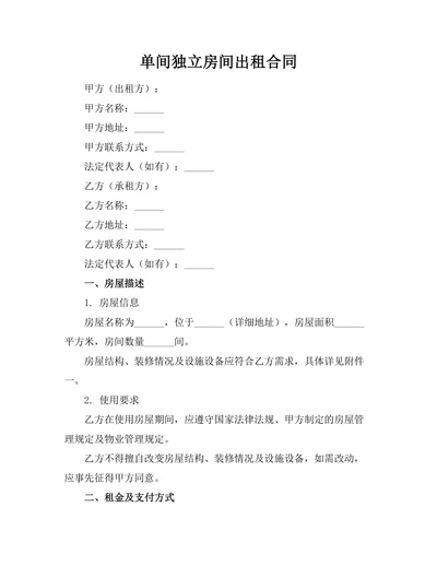 单间独立房间出租合同
