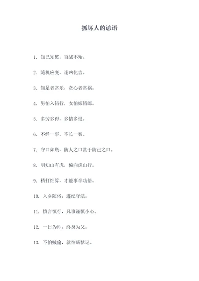 抓坏人的谚语