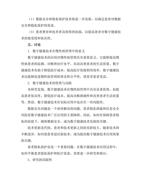 数字健康技术在慢性病管理中的应用探讨