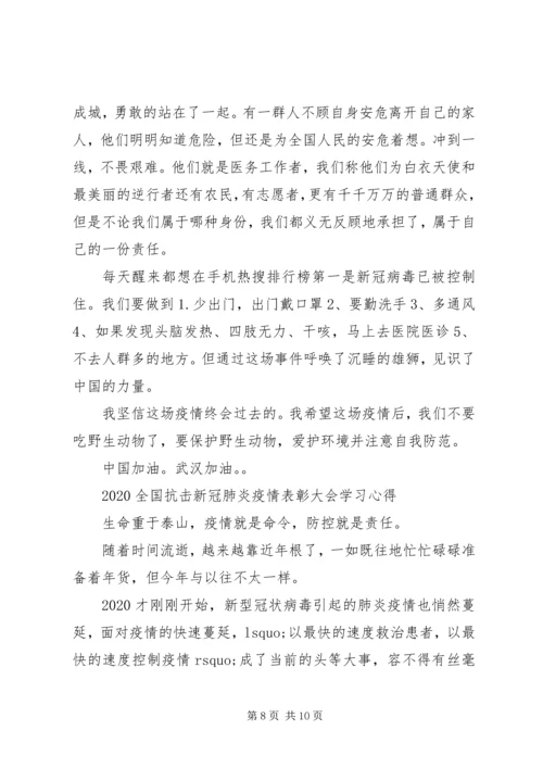 看全国抗击新冠肺炎疫情表彰大会观后感心得5篇.docx