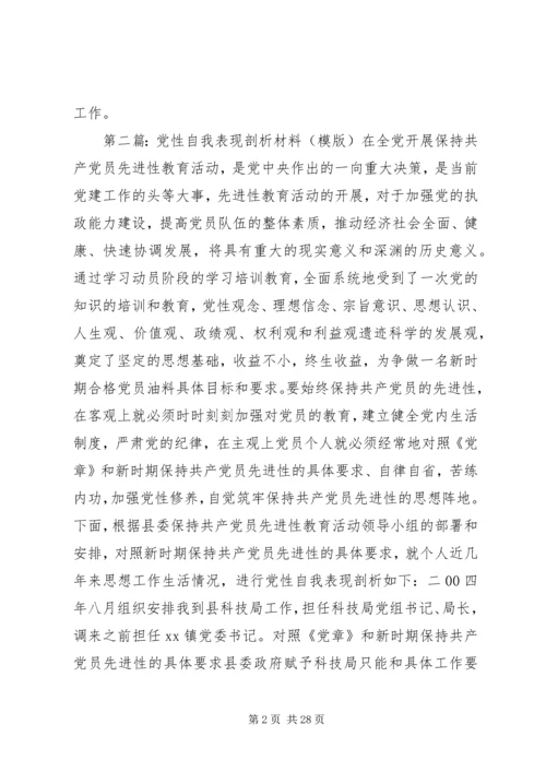 党性自我表现剖析材料.docx