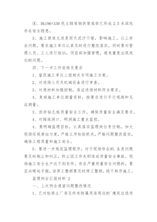 监理例会汇报材料.docx