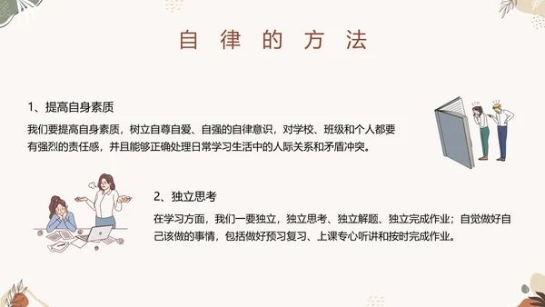 中小学自律主题教育班会PPT模板
