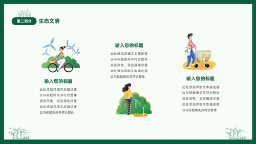 绿色线条简笔插画风同描生态之美共建生态家园生态文明PPT