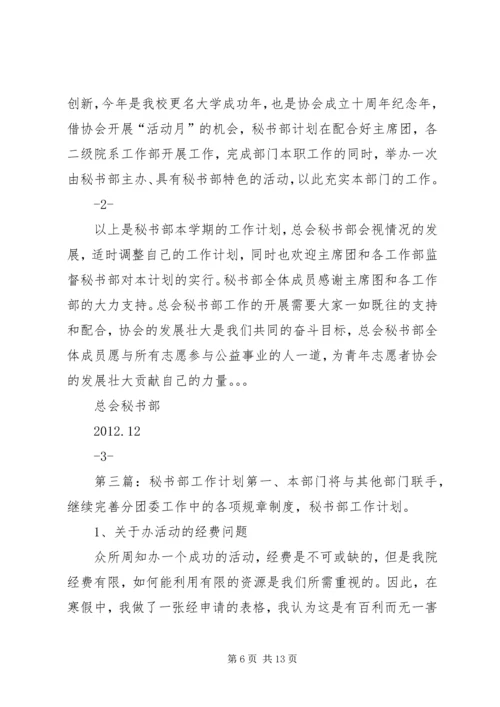 秘书部工作计划.docx