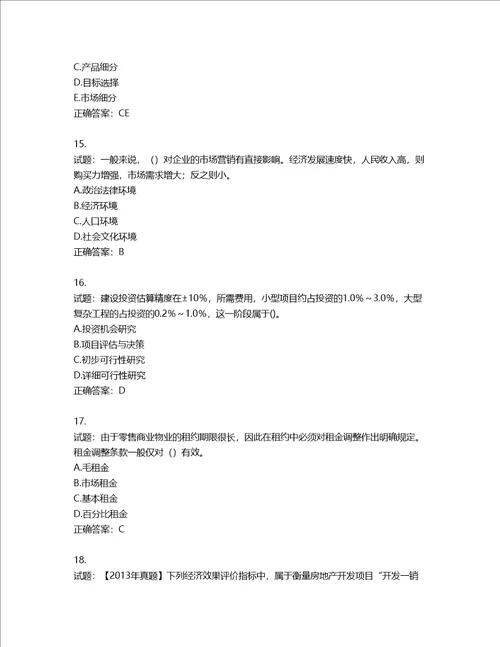 房地产估价师房地产开发经营与管理考试题含答案第382期