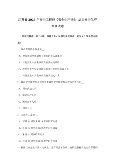 2023年江苏省安全工程师安全生产法法定安全生产标准试题.docx