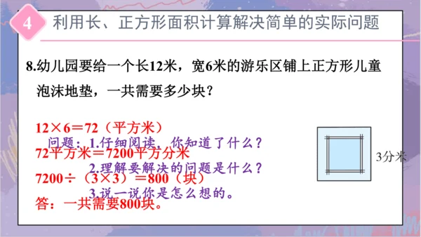 5.整理和复习（课件）-三年级下册数学人教版(共46张PPT)