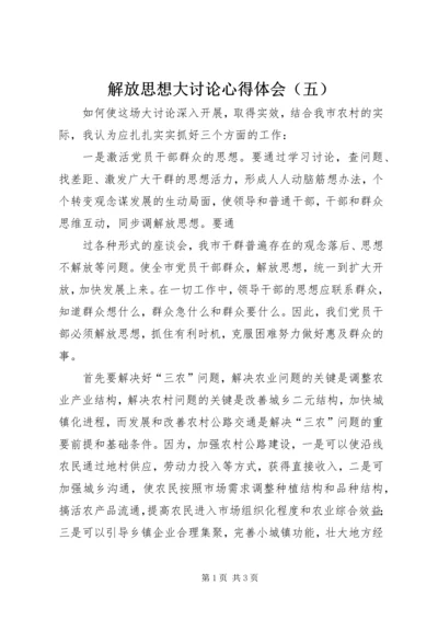 解放思想大讨论心得体会（五） (5).docx