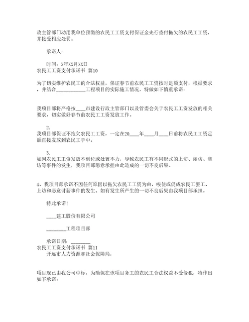 农民工工资支付承诺书通用16篇