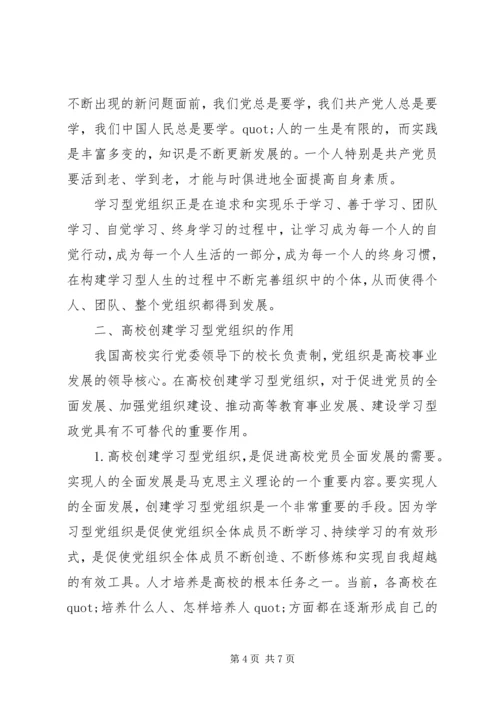 高校创建学习型党组织的方法和作用.docx