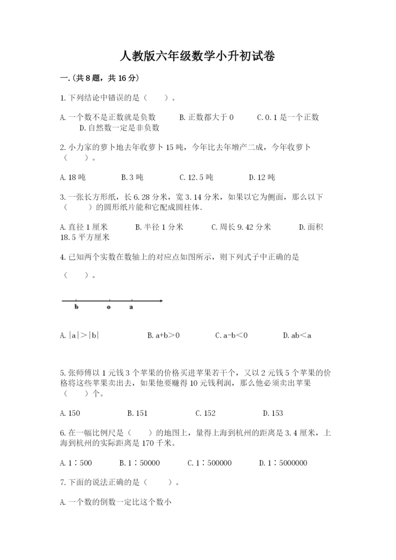 人教版六年级数学小升初试卷附答案（综合题）.docx