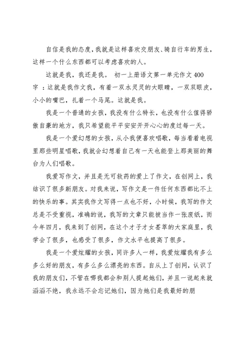 初二上册语文第一单元作文400(共11页)