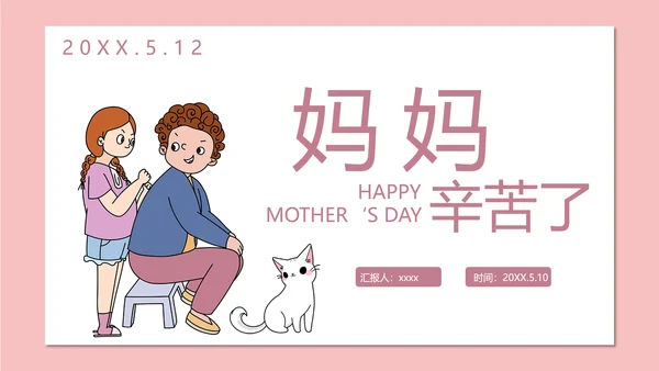 妈妈辛苦了母亲节PPT模板