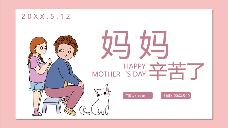 妈妈辛苦了母亲节PPT模板
